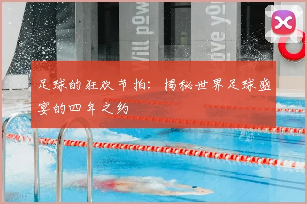足球的狂欢节拍:揭秘世界足球盛宴的四年之约