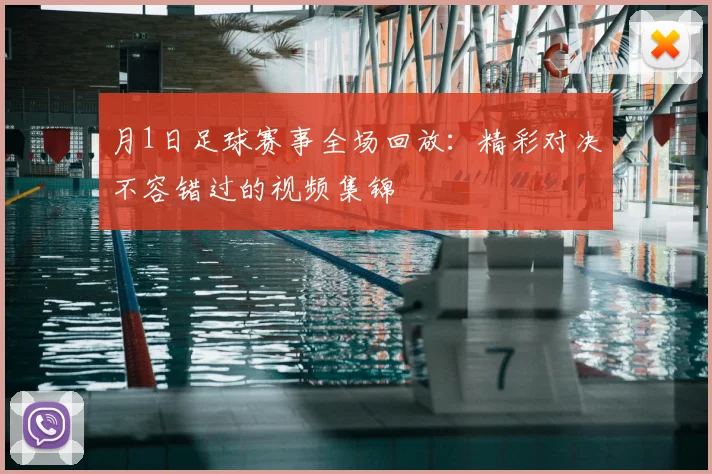 月1日足球赛事全场回放:精彩对决不容错过的视频集锦