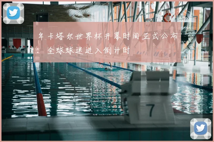 年卡塔尔世界杯开幕时间正式公布:全球球迷进入倒计时
