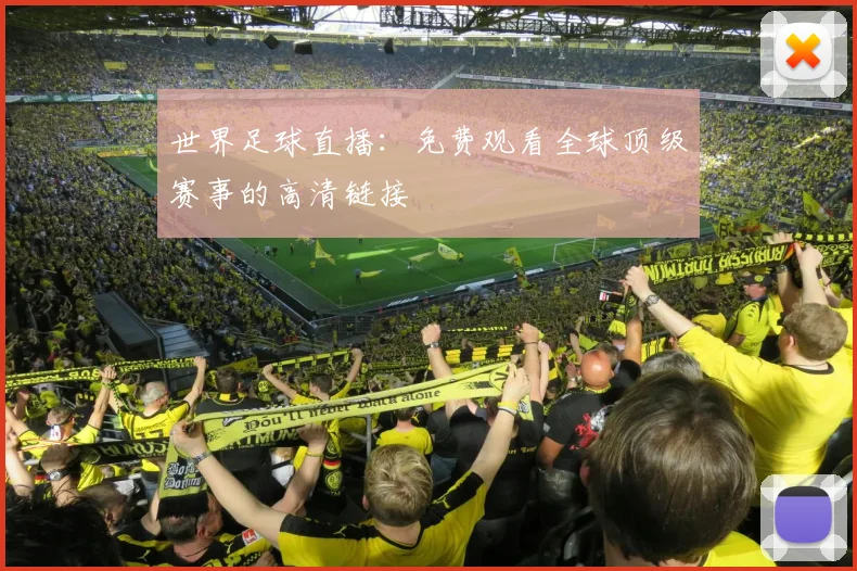 世界足球直播：免费观看全球顶级赛事的高清链接