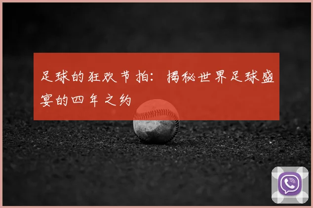足球的狂欢节拍：揭秘世界足球盛宴的四年之约
