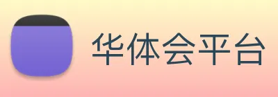 华体会平台 Logo